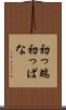 初っ端 Scroll