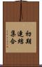 初期連結集合 Scroll