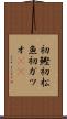 初鰹 Scroll