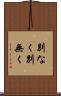 別なく Scroll