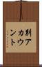 別アカウント Scroll