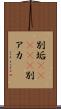 別垢(ateji) Scroll