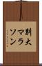 別大マラソン Scroll