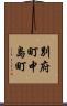 別府町中島町 Scroll