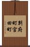 別府町宮田町 Scroll
