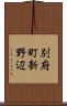 別府町新野辺 Scroll