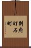 別府町石町 Scroll