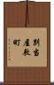 別当屋敷町 Scroll