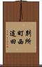 別所町西這田 Scroll