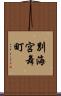 別海宮舞町 Scroll