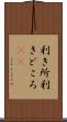 利き所 Scroll