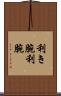 利き腕 Scroll