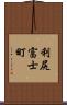 利尻富士町 Scroll