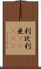 利比利亜(ateji) Scroll