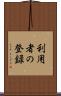 利用者の登録 Scroll