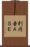 利用者ＡＳＥ Scroll