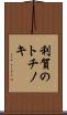 利賀のトチノキ Scroll