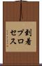 到着プロセス Scroll