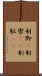 制御(P) Scroll