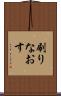 刷りなおす Scroll