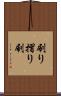 刷り Scroll