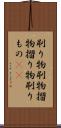 刷り物 Scroll