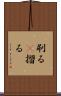 刷る(P) Scroll