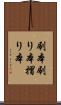 刷本 Scroll