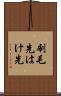 刷毛先 Scroll