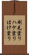 刷毛塗り Scroll