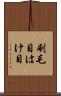 刷毛目 Scroll
