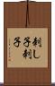 刺し子 Scroll