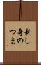 刺し身のつま Scroll