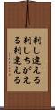 刺し違える Scroll