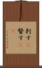 刺す(P) Scroll