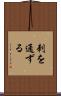 刺を通ずる Scroll