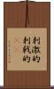 刺激的 Scroll