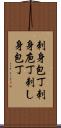 刺身包丁 Scroll