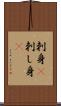 刺身(P) Scroll