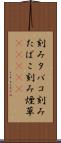刻みタバコ Scroll