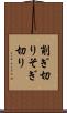 削ぎ切り Scroll