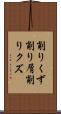 削りくず Scroll