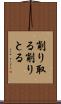 削り取る Scroll