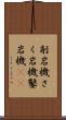 削岩機 Scroll