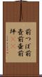 前つぼ Scroll