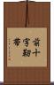 前十字靭帯 Scroll
