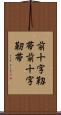前十字靱帯 Scroll