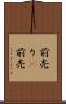 前売り(P) Scroll