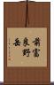 前富良野岳 Scroll
