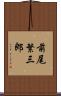 前尾繁三郎 Scroll
